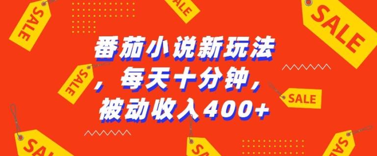 番茄小说新玩法，利用现有AI工具无脑操作，每天十分钟被动收益4张【揭秘】-老吴出海笔记
