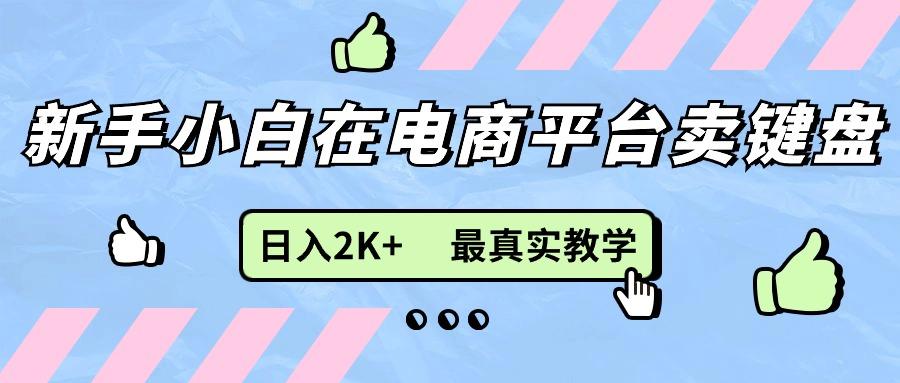 新手小白在电商平台卖键盘,日入2K+最真实教学-老吴出海笔记