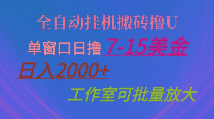 全自动挂机搬砖撸U，单窗口日撸7-15美金，日入2000+，可个人操作，工作...-老吴出海笔记