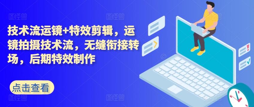 技术流运镜+特效剪辑,运镜拍摄技术流,无缝衔接转场,后期特效制作-老吴出海笔记