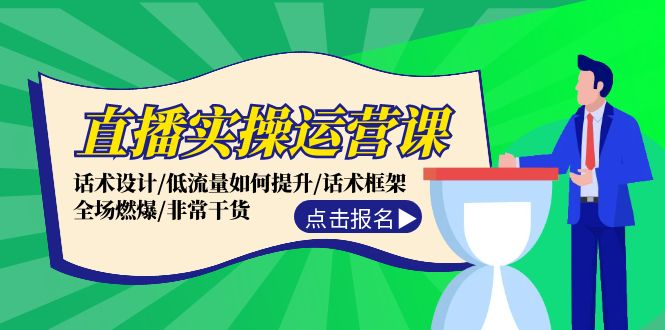 直播实操运营课：话术设计/低流量如何提升/话术框架/全场燃爆/非常干货-老吴出海笔记