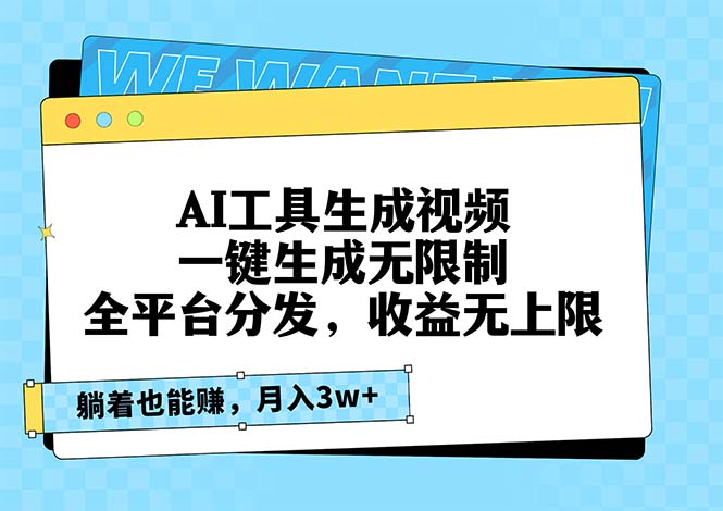 AI工具生成视频,一键生成无限制,全平台分发,收益无上限,躺着也能赚...-老吴出海笔记