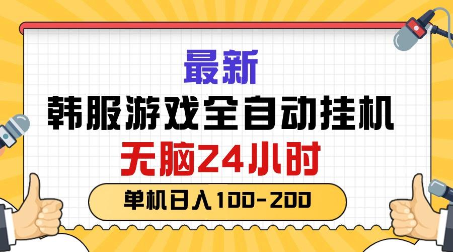 最新韩服游戏全自动挂机，无脑24小时，单机日入100-200-老吴出海笔记