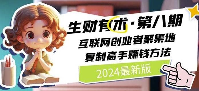 2024生财有术·第八期 互联网创业者聚集地，复制高手赚钱方法(7月更新)-老吴出海笔记