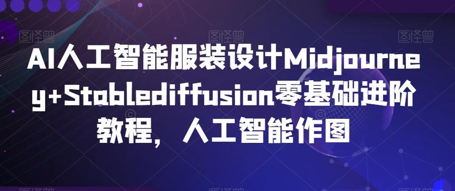 AI人工智能服装设计Midjourney+Stablediffusion零基础进阶教程，人工智能作图-老吴出海笔记