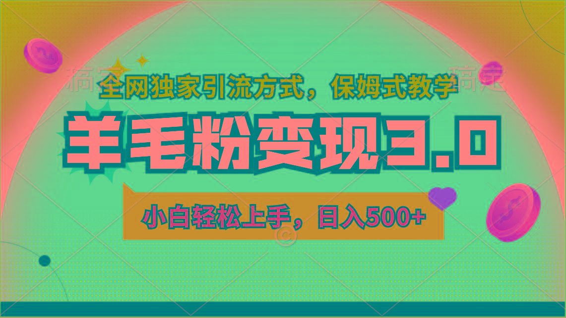 羊毛粉变现3.0 全网独家引流方式,小白轻松上手,日入500+-老吴出海笔记