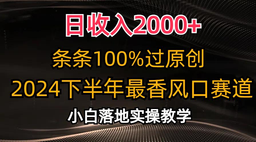 日收入2000+，条条100%过原创，2024下半年最香风口赛道，小白轻松上手-老吴出海笔记