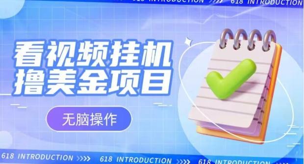 小白无脑项目,看视频挂机撸美金,观看越久收益越高-老吴出海笔记