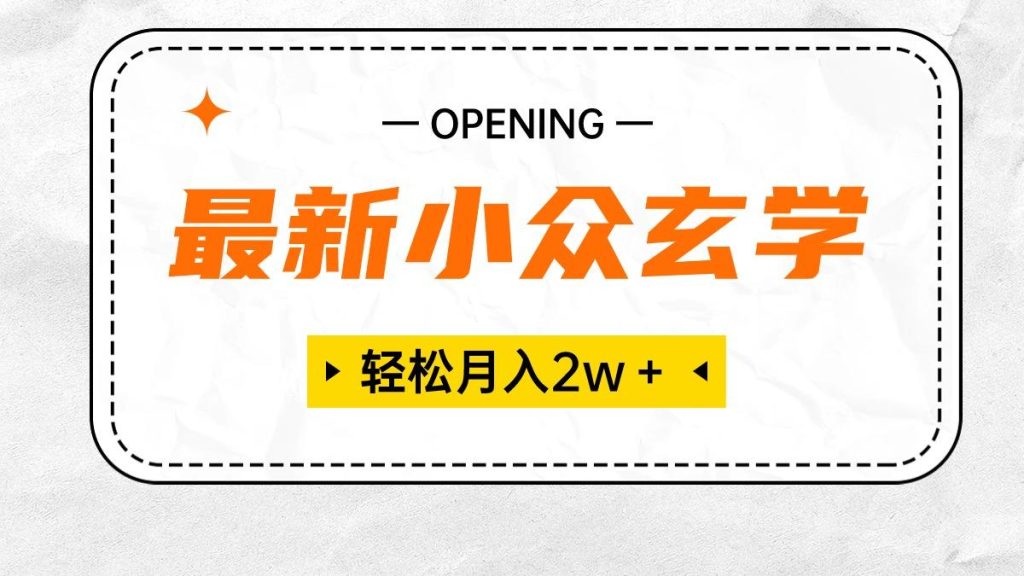 最新小众玄学项目，保底月入2W＋ 无门槛高利润，小白也能轻松掌握-老吴出海笔记