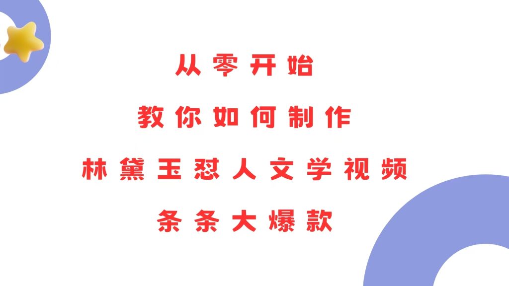 从零开始，教你如何制作林黛玉怼人文学视频！条条大爆款！-老吴出海笔记