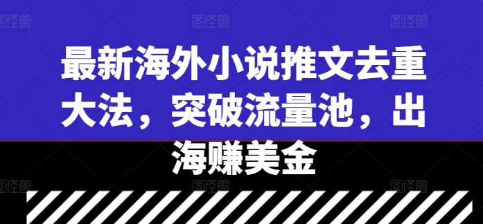 最新海外小说推文去重大法,突破流量池,出海赚美金-老吴出海笔记