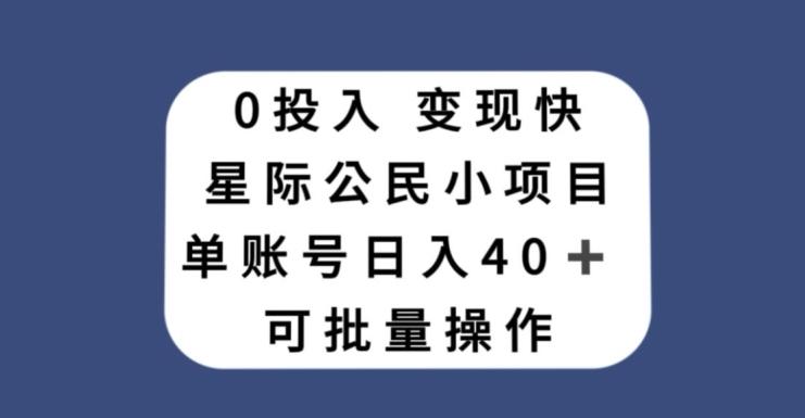 0投入，变现快，星际公民小项目，单账号一天收益40+，可批量操作-老吴出海笔记