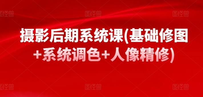 摄影后期系统课(基础修图+系统调色+人像精修)-老吴出海笔记