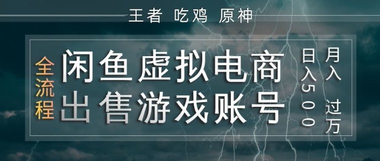 闲鱼虚拟电商之出售游戏账号,操作简单,月入1W+,全流程操作教学【揭秘】-老吴出海笔记