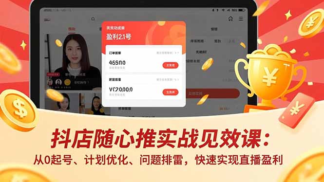 抖店随心推实战见效课(更新-老吴出海笔记