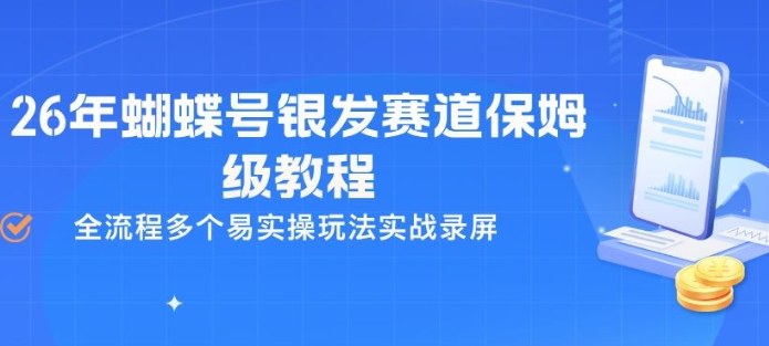 26年蝴蝶号银发赛道保姆级教程,全流程多个易实操玩法实战录屏-老吴出海笔记