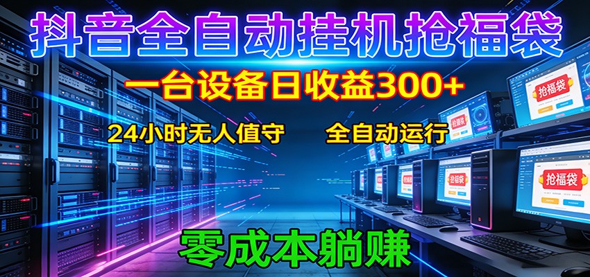 抖音全自动福袋挂机:单设备日入300+,零门槛、易操作、可批量放大-老吴出海笔记