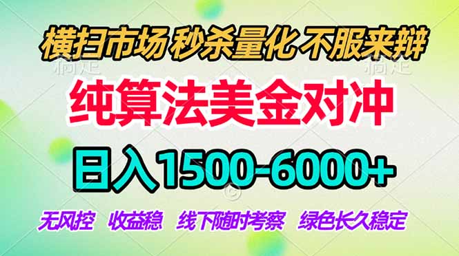 2026美金掘金新风口-纯算法对冲震撼上线！日入1500-6000+，长久合规稳健，轻松摆脱死工资-老吴出海笔记