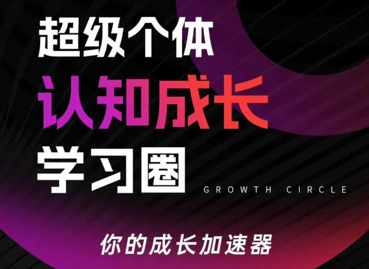 超级个体认知成长学习圈,你的成长加速器,用认知破局,用行动变现(更新26年3月)-老吴出海笔记