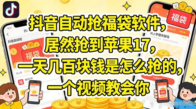 抖音自动抢福袋软件,居然抢到苹果17,一天几张是怎么抢的,一个视频教会你【揭秘】-老吴出海笔记