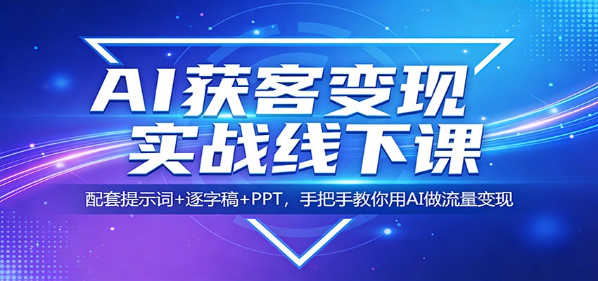 AI获客变现实战线下课：配套提示词+逐字稿+PPT，手把手教你用AI做流量变现-老吴出海笔记