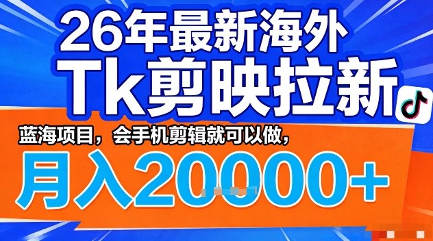 2026年最新海外Tk剪映拉新,蓝海项目,会手机剪辑就可以做,月入2W+【揭秘】-老吴出海笔记