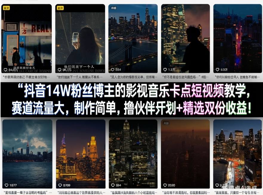 抖音14W粉丝博主的影视音乐卡点短视频教学,赛道流量大,制作简单,撸伙伴计划+精选双份收益!-老吴出海笔记