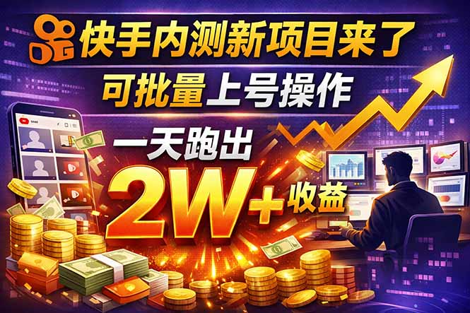 快手新开放短剧项目,可批量上号,全自动运行,收益无上限-老吴出海笔记