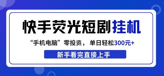 快手荧光短剧挂G项目,无脑操作,单日一天轻松300+,看完直接上手【揭秘】-老吴出海笔记