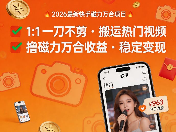 2026年最新快手磁力万合项目,1比1一刀不剪搬运热门视频,撸磁力万合收益-老吴出海笔记