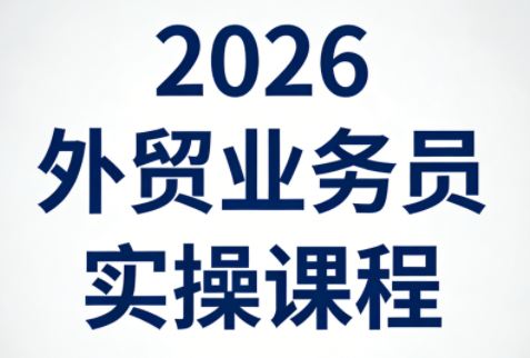 2026外贸业务员实操课程-老吴出海笔记
