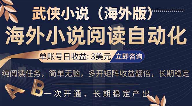 小说阅读挂机,单账号日收益3美元,单可多开裂变支持批量多开,单电脑日收益可达1000+-老吴出海笔记