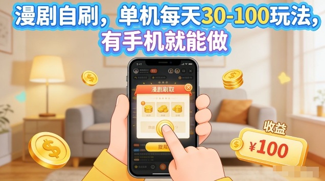 漫剧自刷玩法，单机每天30-100玩法，有手机就能做，可矩阵放大【揭秘】-老吴出海笔记