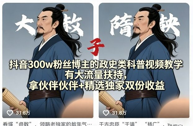 抖音300w粉丝博主的政史类科普视频教学,有大流量扶持,拿伙伴伙伴+精选独家双份收益-老吴出海笔记