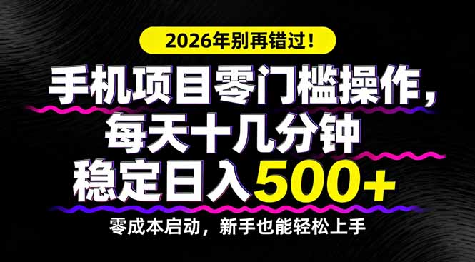 2026年别再错过!手机项目零门槛操作,每天十几分钟稳定日入500+-老吴出海笔记