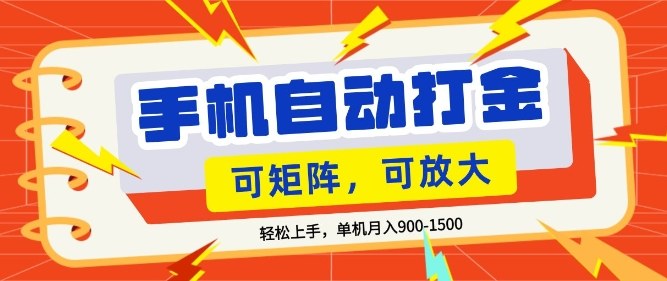 零基础手机打金,小白轻松上手,单机每月收益1.5k,可矩阵放大操作【揭秘】-老吴出海笔记
