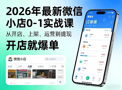 2026年最新微信小店0-1实战课,从开店、上架、运营到提现,开店就爆单-老吴出海笔记