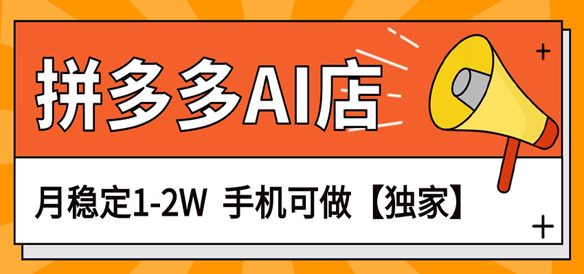 独家项目,拼多多虚拟AI店,月稳定1-2W,手机可做-老吴出海笔记