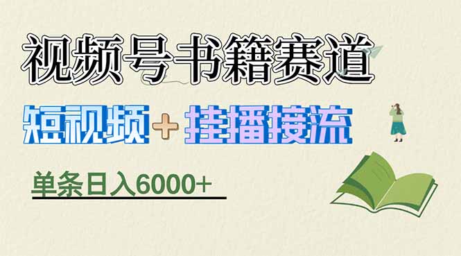 揭秘视频号书籍赛道短视频带货,一条短视频通过挂播接流,躺赚6000+-老吴出海笔记