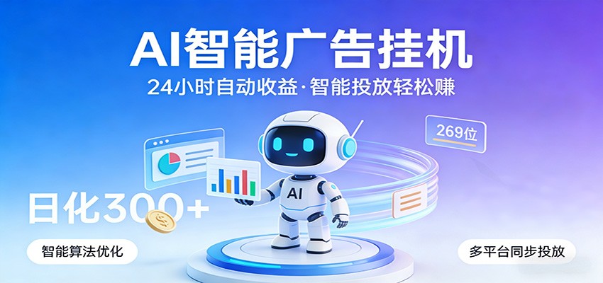 AI智能广告挂机，24小时自动赚收益，正规广告联盟渠道，实现稳定曝光与收益结算-老吴出海笔记