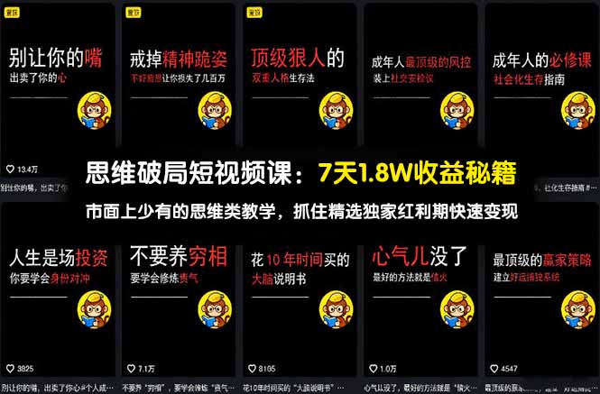 思维破局短视频课:7天1.8W收益秘籍:市面上少有的思维类教学,抓住精选独家红利期快速变现-老吴出海笔记