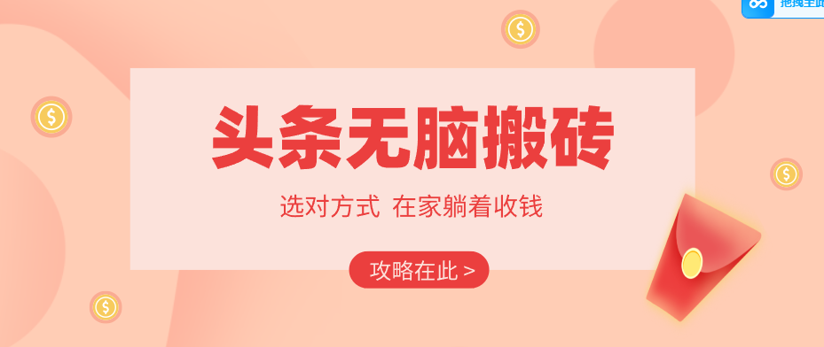 2026头条无脑搬砖实操全攻略,普通人能快速落地月收益千元的赚钱机会-老吴出海笔记