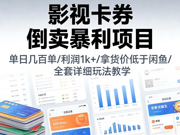 影视卡券倒卖暴利项目,单日几百单,利润1k+,拿货价低于闲鱼,全套详细玩法教学【揭秘】-老吴出海笔记