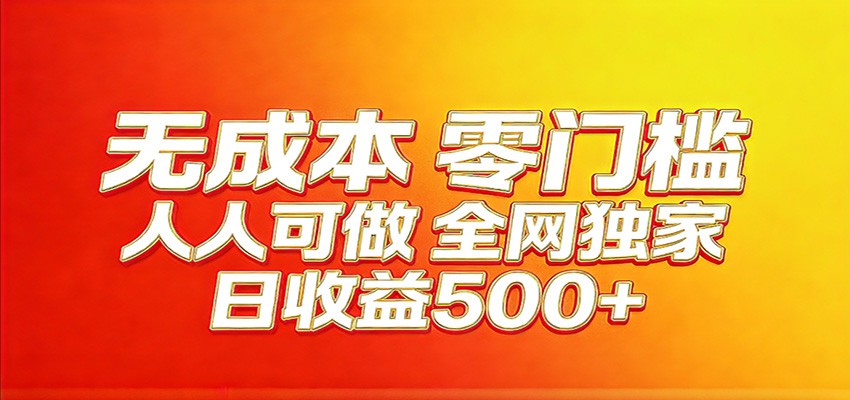 全网独家，小白必做副业！稳定日入400+，超级简单，每天操作十分钟！-老吴出海笔记