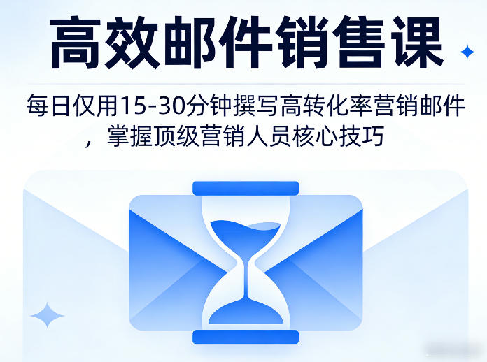 高效邮件销售课，教会您每日仅用15-30分钟撰写高转化率营销邮件，掌握顶级营销人员的核心技巧-老吴出海笔记