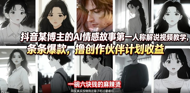 抖音某博主的AI情感故事第一人称解说视频教学,条条爆款,撸创作伙伴计划收益-老吴出海笔记