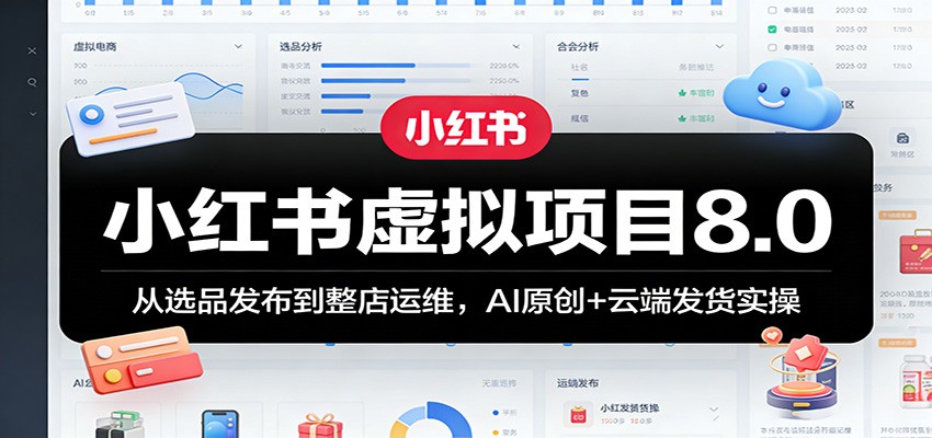 小红书虚拟项目8.0:从选品发布到整店运维,AI原创+云端发货实操-老吴出海笔记