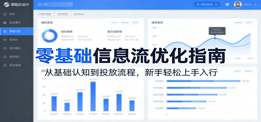 零基础信息流优化指南:从基础认知到投放流程,新手轻松上手入行-老吴出海笔记