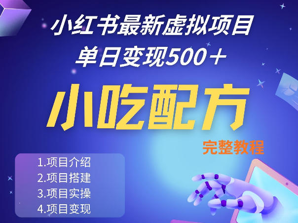 小红书最新小吃配方项目分享,独家秘诀,线上单日5张+手把手的一个教学实操-老吴出海笔记