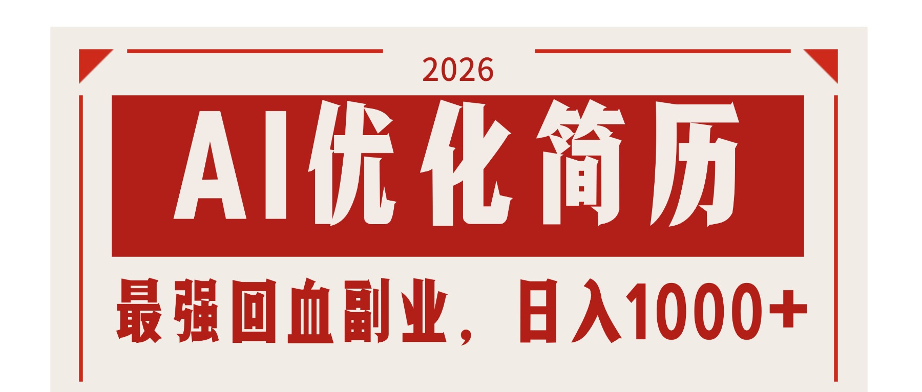 AI优化简历：2026最强回血副业，日入1000+！稳定不求人-老吴出海笔记